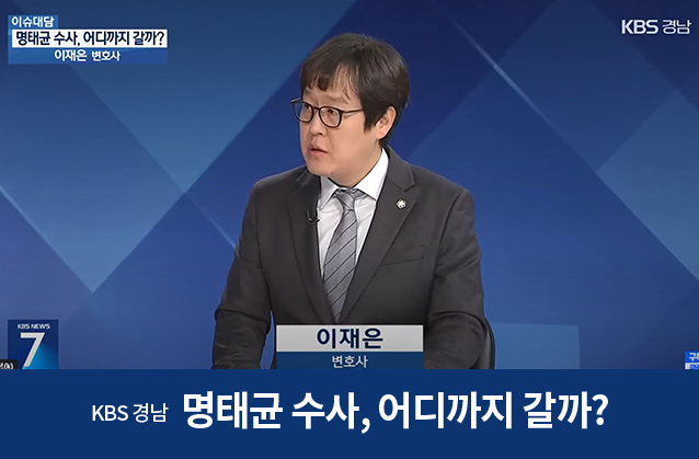 [이슈대담] 명태균 구속…앞으로 수사 향방은?  / [MBC경남] / 이재은변호사