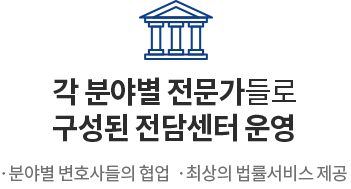 각 분야별 법률 전문가들로 구성된 5개 전담센터 운영