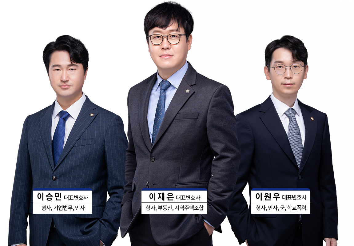 리앤_변호사_이승민_이재은_이창희_대표변호사