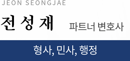 전성재 파트너 변호사, 형사, 민사, 행정
