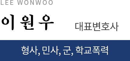 이원우 대표변호사,형사,민사,군,학교폭력