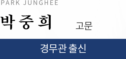 박중희 고문, 경무관 출신