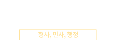 전성재 파트너변호사