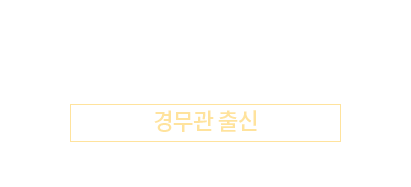박중희 고문